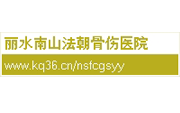 丽水南山法朝骨伤医院