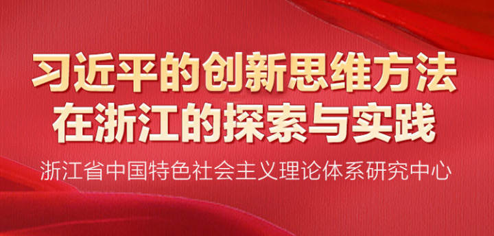 跟着总书记学思维④丨习近平的创新思维方法在浙江的探索与实践（一）