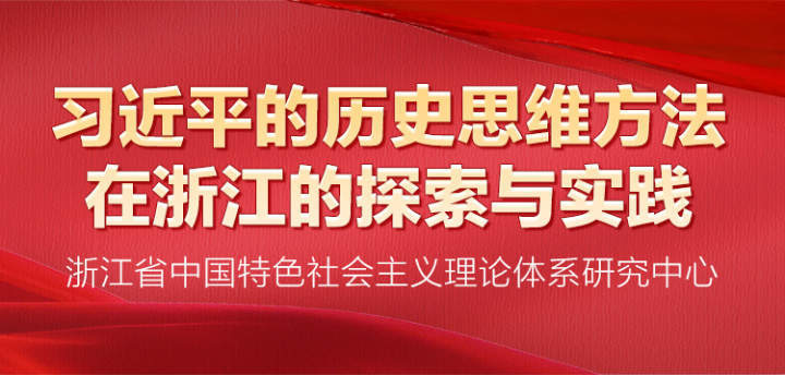 跟着总书记学思维②丨习近平的历史思维方法在浙江的探索与实践