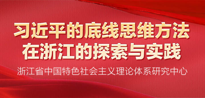 跟着总书记学思维⑥丨习近平的底线思维方法在浙江的探索与实践（六）