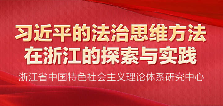 跟着总书记学思维⑤丨习近平的法治思维方法在浙江的探索与实践（五）