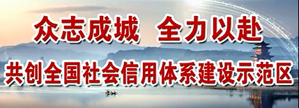 市工商联召开创建全国社会信用体系建设示范区工作动员部署会