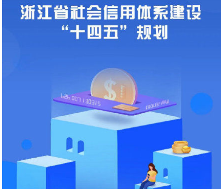 浙江省社会信用体系建设“十四五”规划