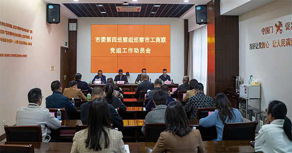 市委第四巡察组巡察市工商联党组工作动员会召开
